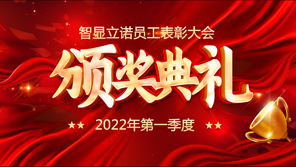 智显立诺2022Q1员工颁奖典礼