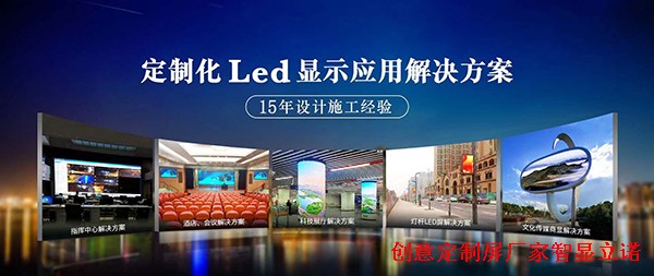 led显示屏厂家智显立诺